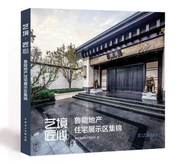 艺境・匠心――鲁能地产住宅展示区集锦