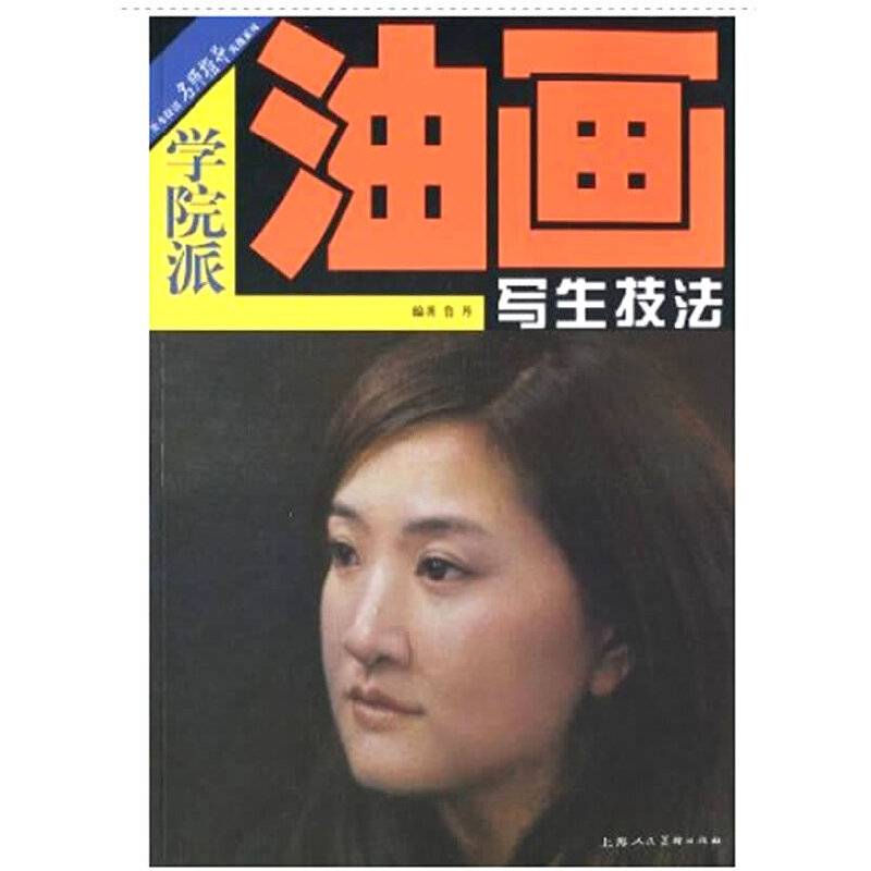 学院派.油画写生技法