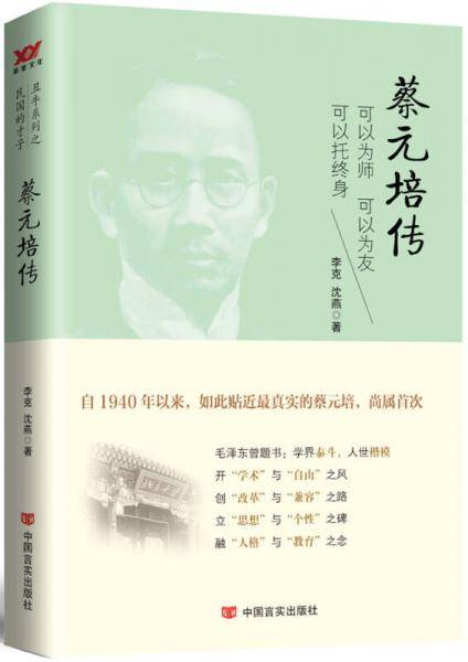 蔡元培传