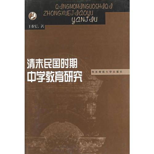 清末民国时期中学教育研究(精)