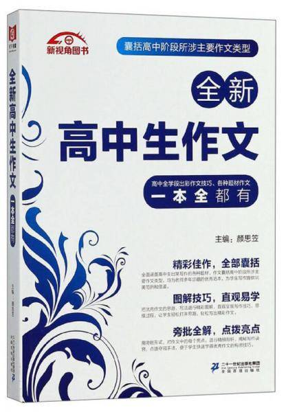 全新高中生作文