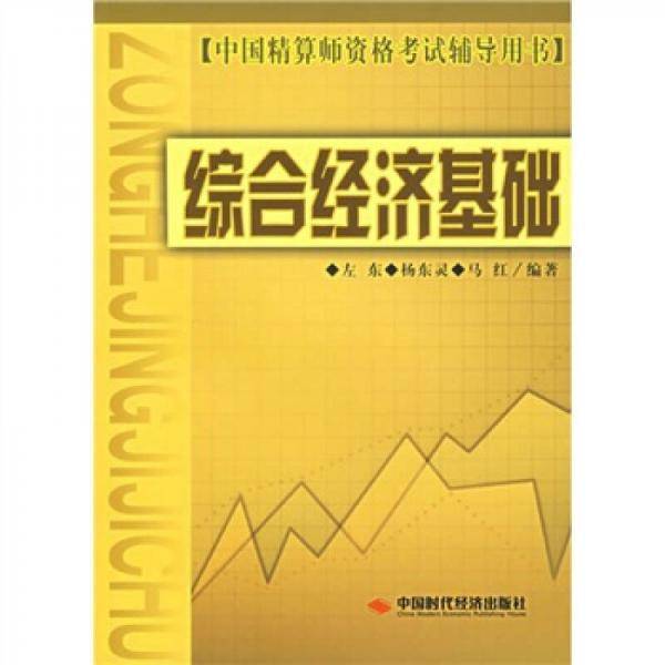 综合经济基础