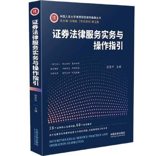 证券法律服务实务与操作指引