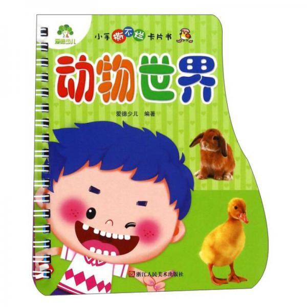小手撕不烂卡片书：动物世界