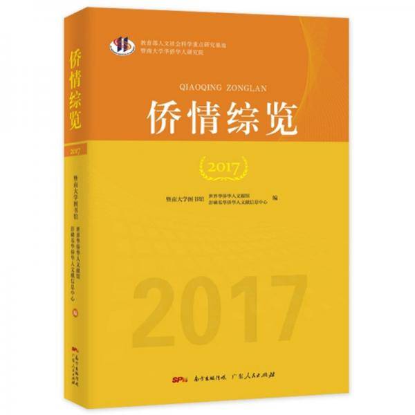 侨情综览