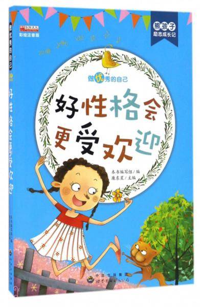 好性格会更受欢迎:彩图注音版