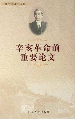 辛亥革命前重要论文