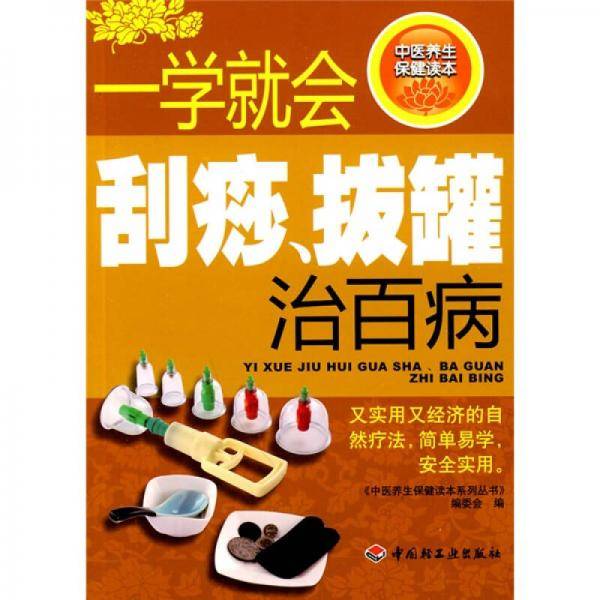 一学就会刮痧、拔罐治百病－中医养生保健读本系列丛书