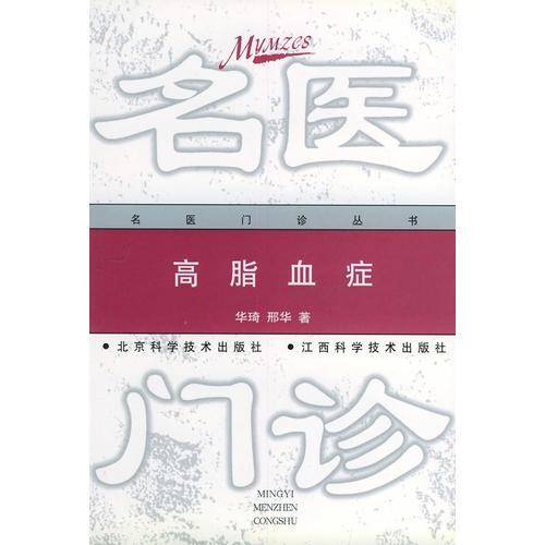 高脂血症——名医门诊丛书