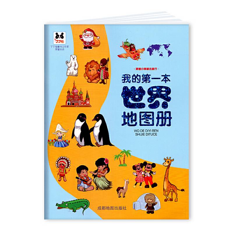 我的第一本世界地图册