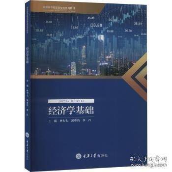济学基础