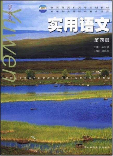 实用语文（第四册）/教育部高职高专规划教材