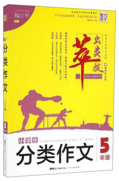 小学生分类作文：五年级（附作文本）