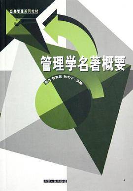 管理学名著概要