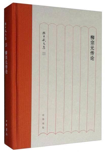 柳宗元传论