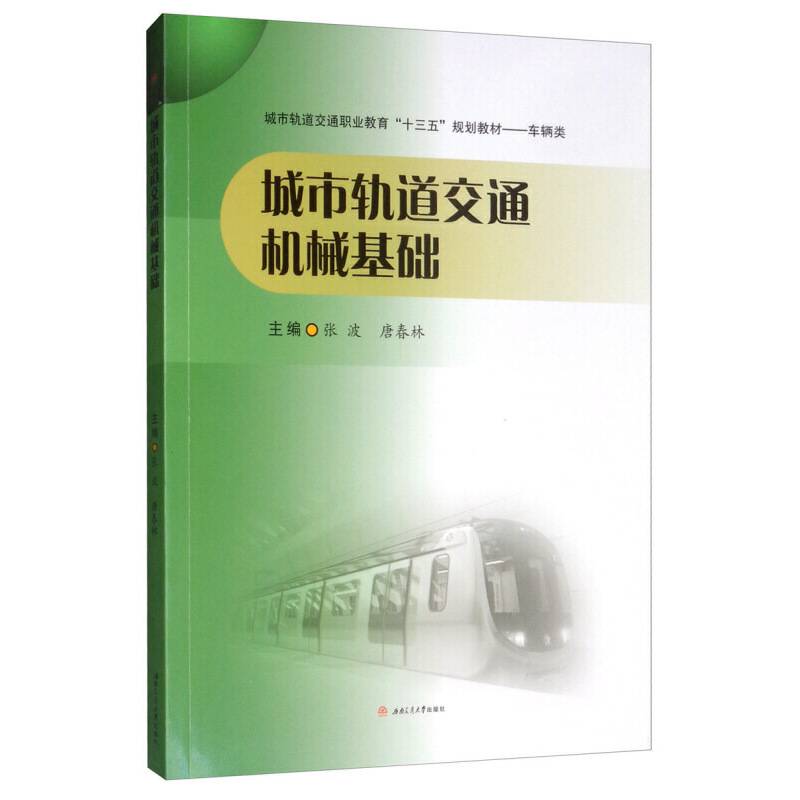 城市轨道交通机械基础