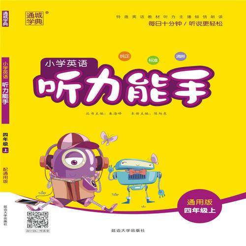 2018秋通城学典·小学英语听力能手：四年级上册（通用版）