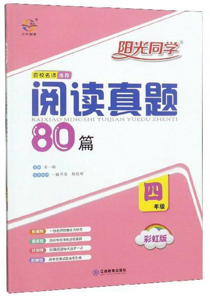 阳光同学百校名师推荐阅读真题80篇（四年级 彩虹版）