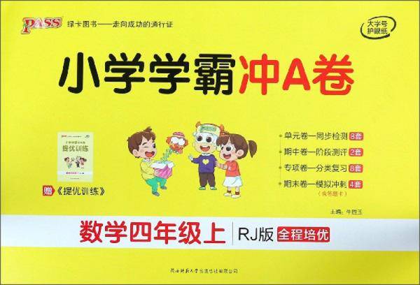 小学学霸冲A卷：数学（四年级上 RJ版 全程培优）