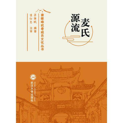 麦氏源流/南雄珠玑巷姓氏文化丛书