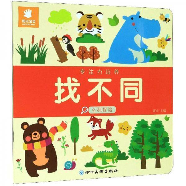 专注力培养找不同（丛林探险）