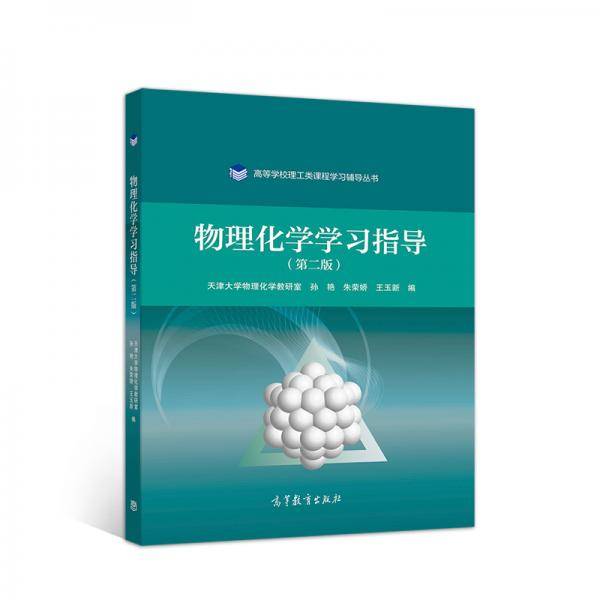 物理化学学习指导 第二版