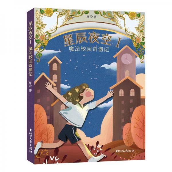 星辰夜空Ⅰ：魔法校园奇遇记