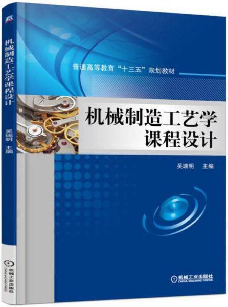 机械制造工艺学课程设计