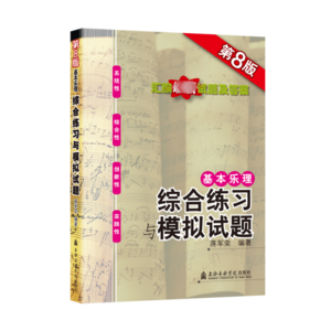 基本乐理:综合练习与模拟试题