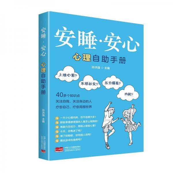 安睡·安心 心理自助手册