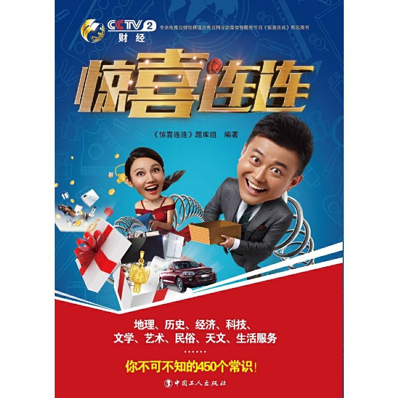 惊喜连连