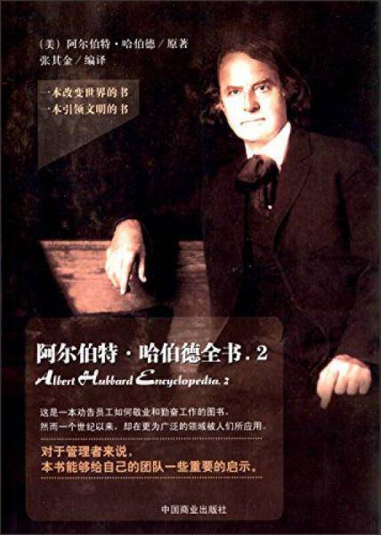 阿尔伯特・哈伯德全书.2