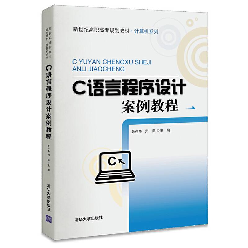 C语言程序设计案例教程/新世纪高职高专规划教材・计算机系列