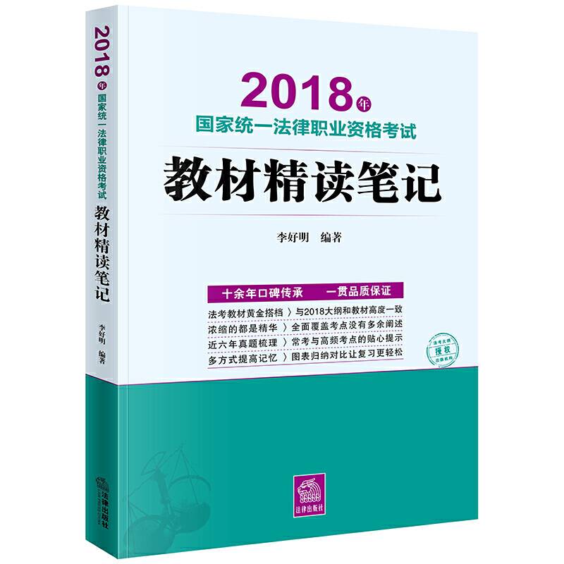 司法考试2018 2018年国家统一法律职业资格考试教材精读笔记