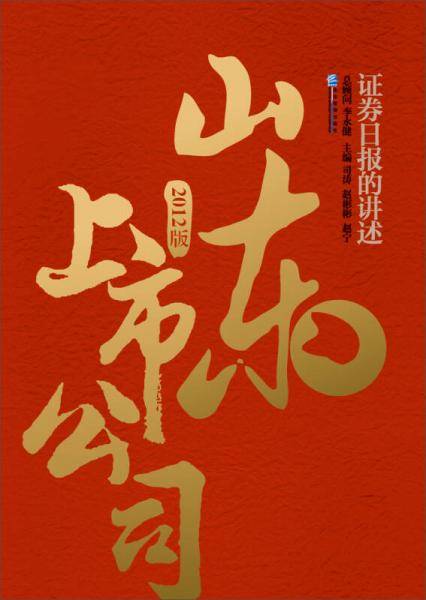 山东上市公司