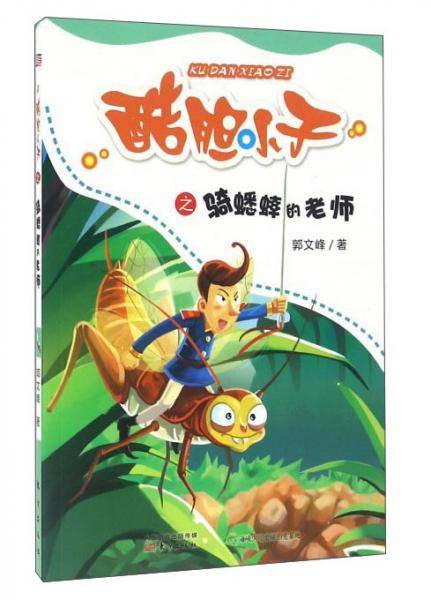 酷胆小子之骑蟋蟀的老师