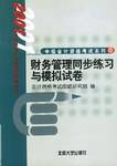 财务管理同步练习与模拟试卷    中级