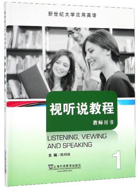 视听说教程(1教师用书新世纪大学应用英语)