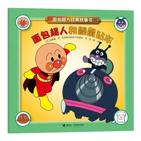 面包超人和鼹鼠钻车/面包超人经典故事书