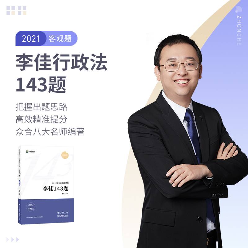 2021众合法考客观题143模拟题李佳行政法法律职业资格考试课