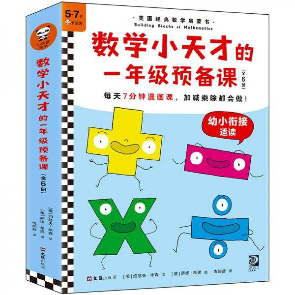 数学小天才的一年级预备课（全6册）