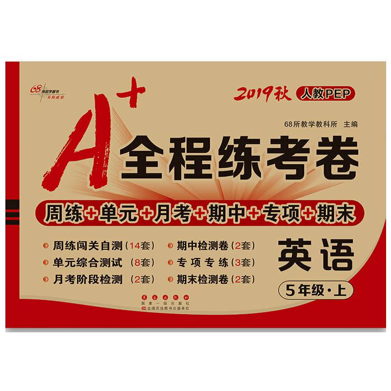 A+全程练考卷英语五年级18秋(人教PEP) 68所名校图书