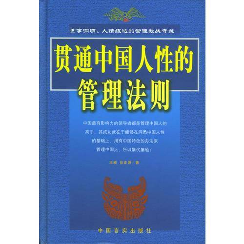 贯通中国人性的管理法则