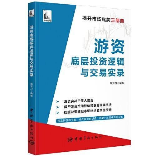 游资底层投资逻辑与交易实录