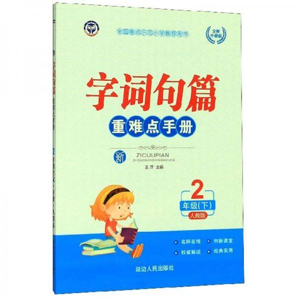 字词句篇重难点手册：2年级下（人教版全新升级版）