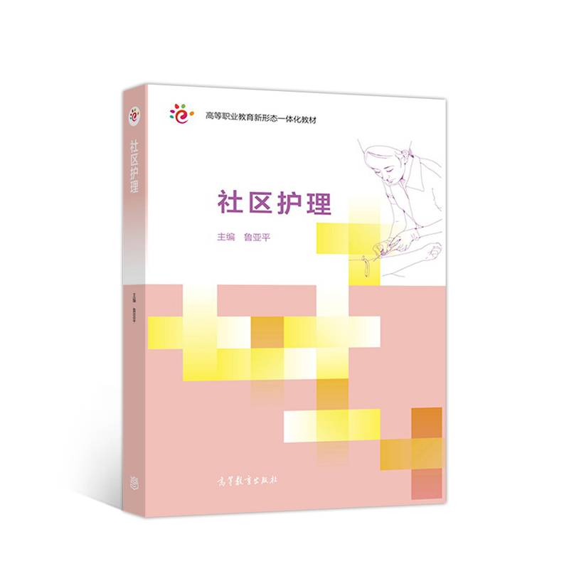 社区护理/高等职业教育新形态一体化教材