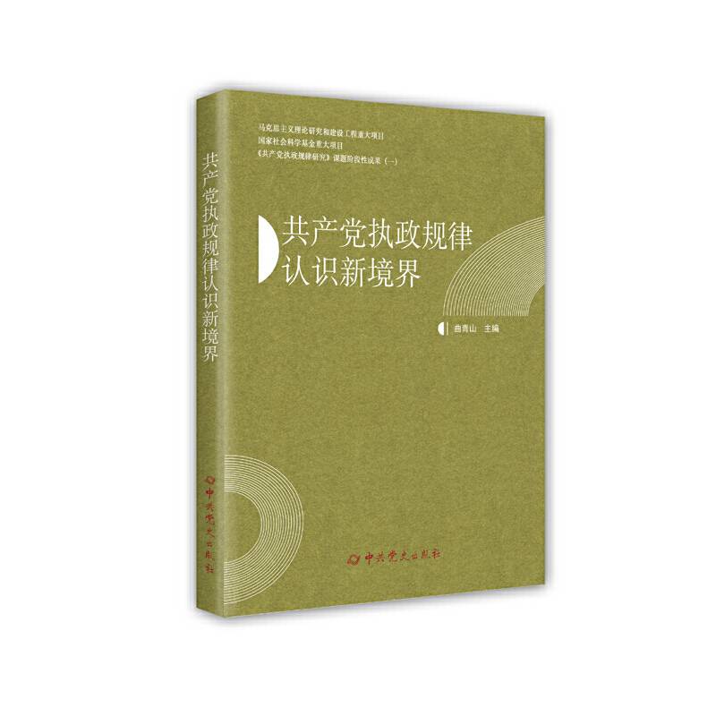 《共产党执政规律研究》课题阶段性成果（一）：共产党执政规律认识新境界