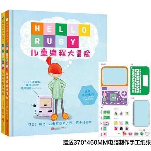 Hello Ruby：儿童电脑漫游记
