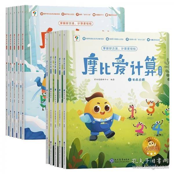 学而思2024新版摩比爱计算 萌芽篇幼小衔接好帮手，10以内数的认识、数的建形、多与少比较、拆分等，摩比帮你为一年级做好充足准备