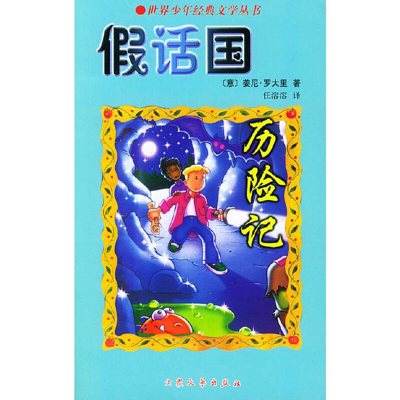 假话国历险记/世界少年经典文学丛书